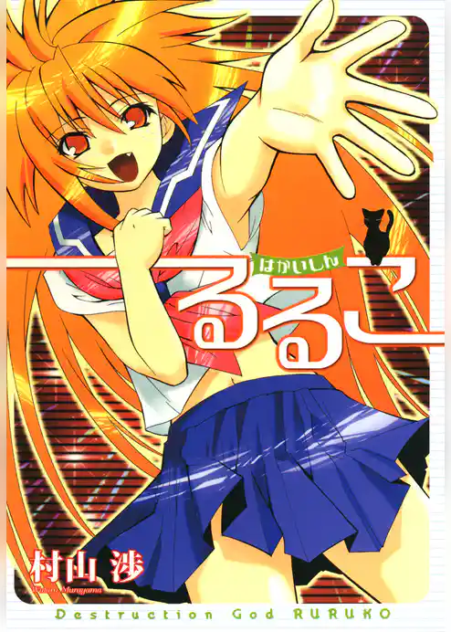 はかいしんるるこ