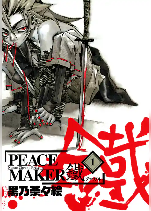 PEACE MAKER 鐵