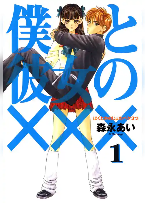 僕と彼女の×××