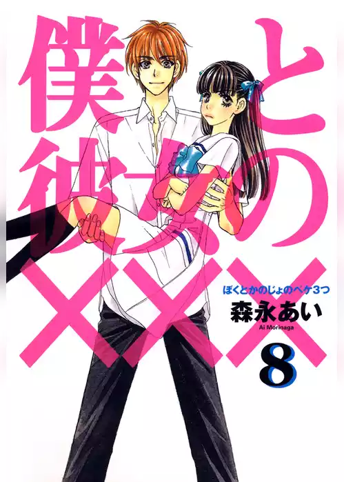 僕と彼女の×××