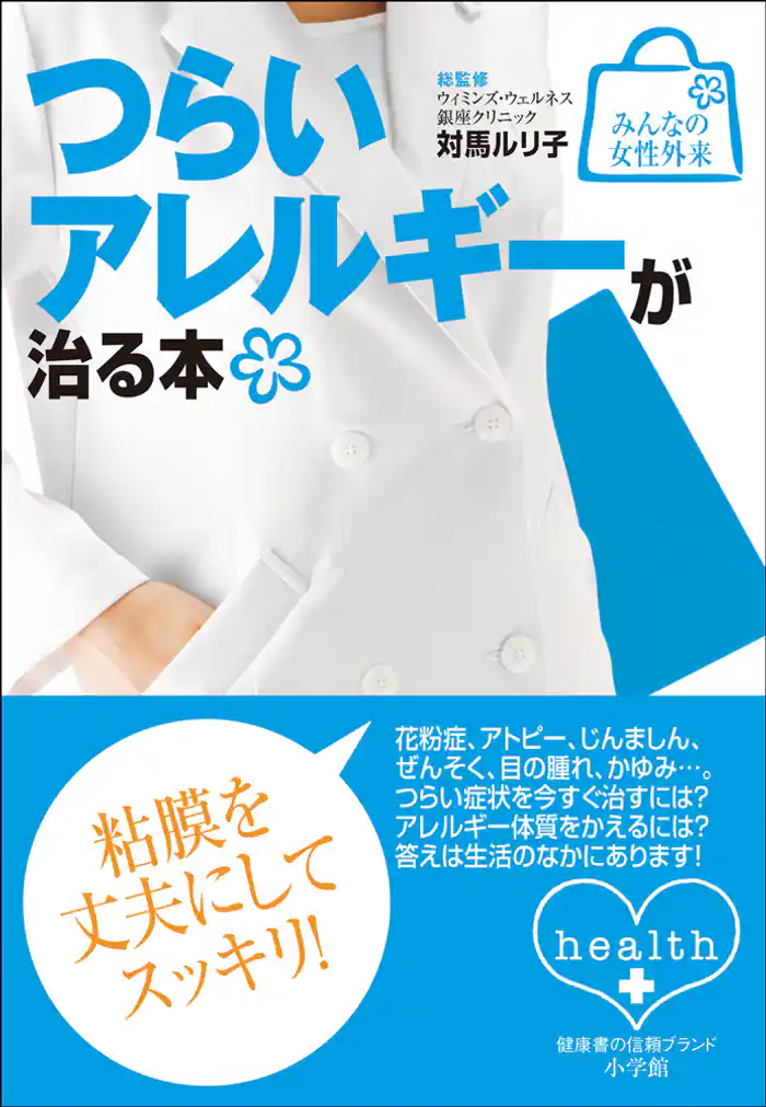 みんなの女性外来12 つらいアレルギーが治る本
