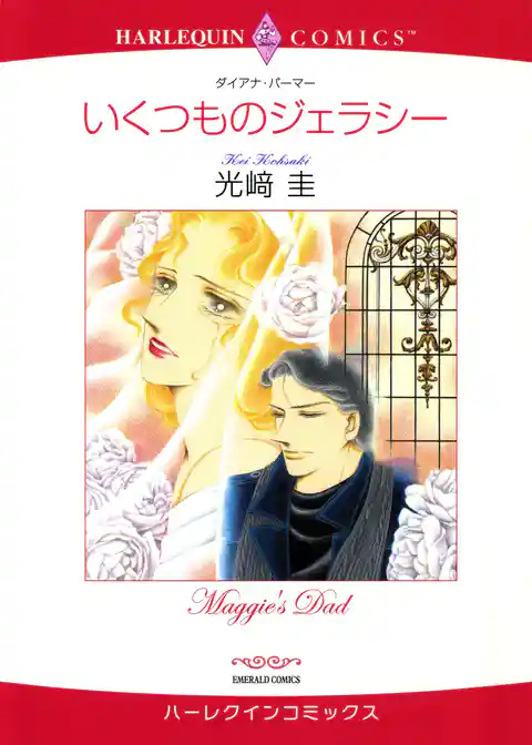 いくつものジェラシー