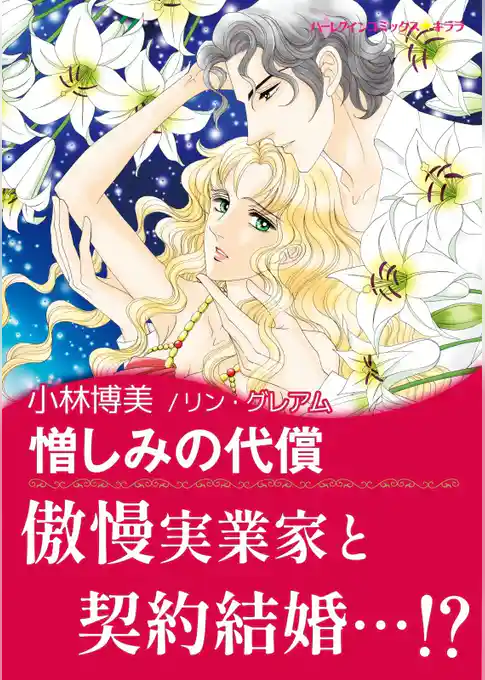 憎しみの代償【あとがき付き】