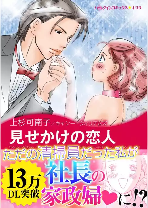 見せかけの恋人