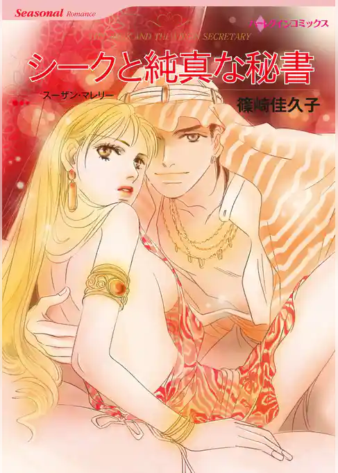 シークと純真な秘書