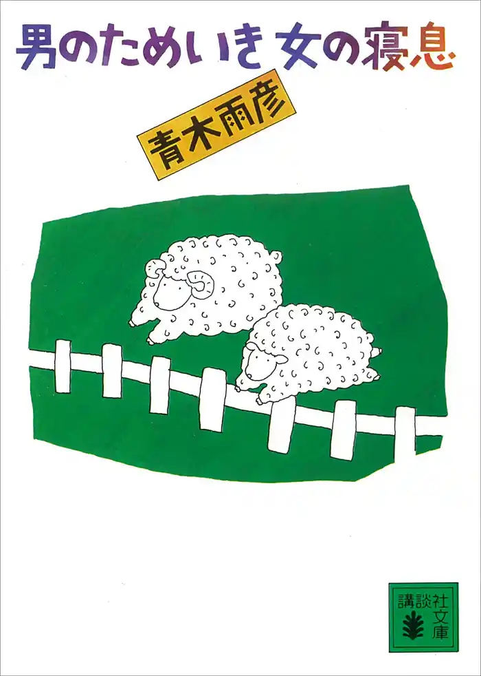 男のためいき女の寝息