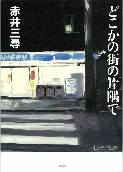 どこかの街の片隅で