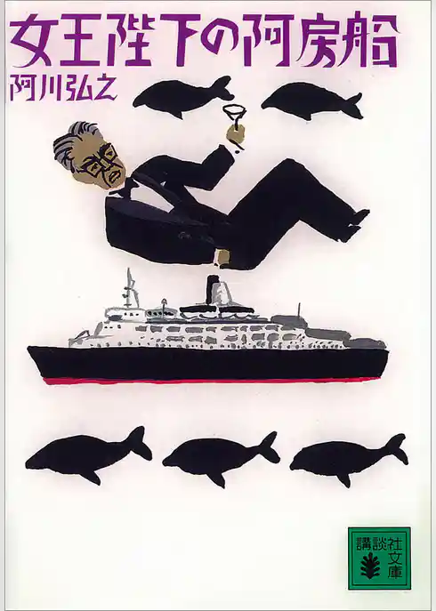 女王陛下の阿房船