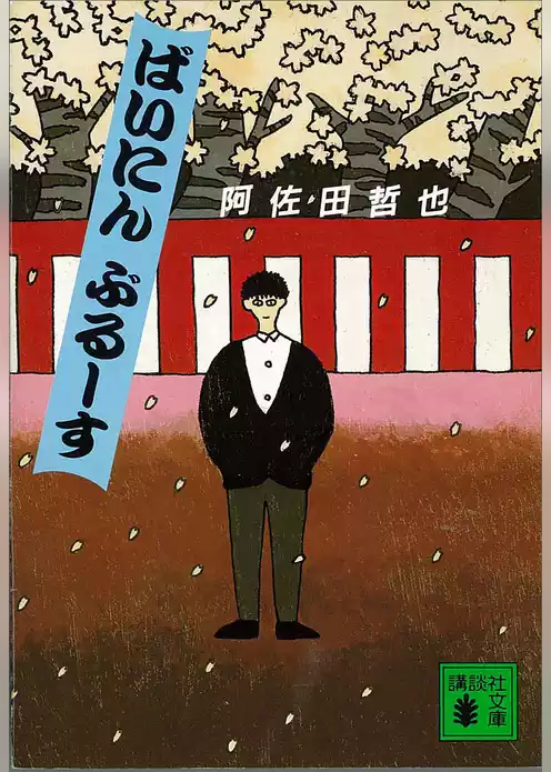 ばいにんぶるーす