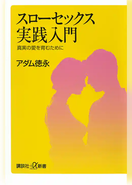 スローセックス実践入門　真実の愛を育むために