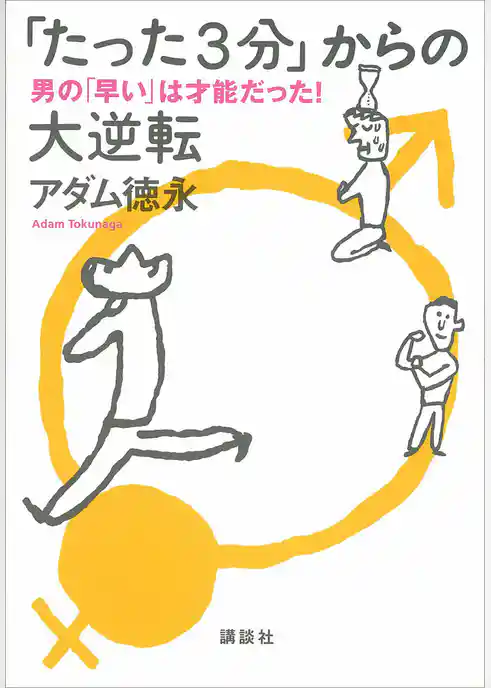 「たった３分」からの大逆転　男の「早い」は才能だった！