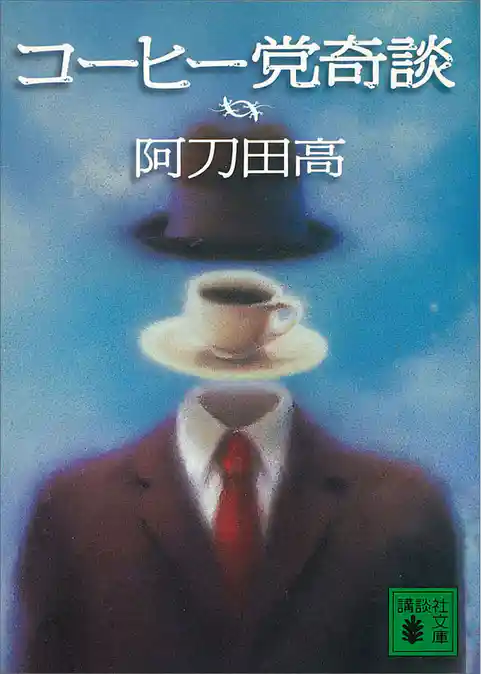 コーヒー党奇談