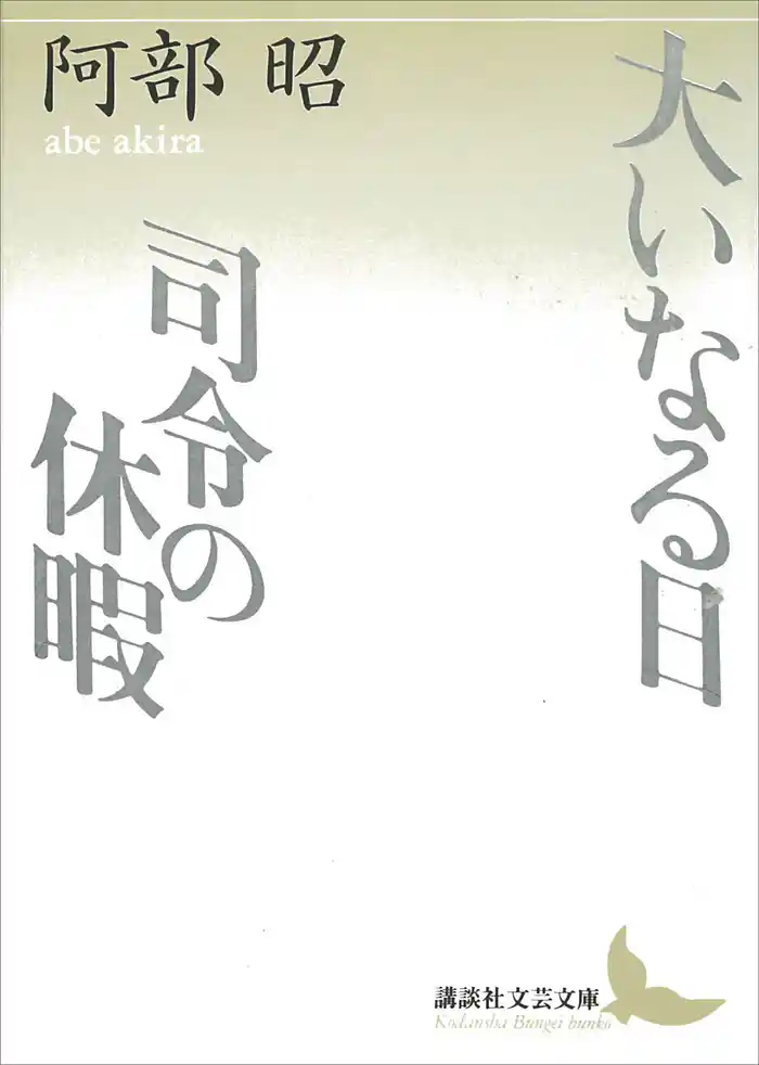 大いなる日　司令の休暇