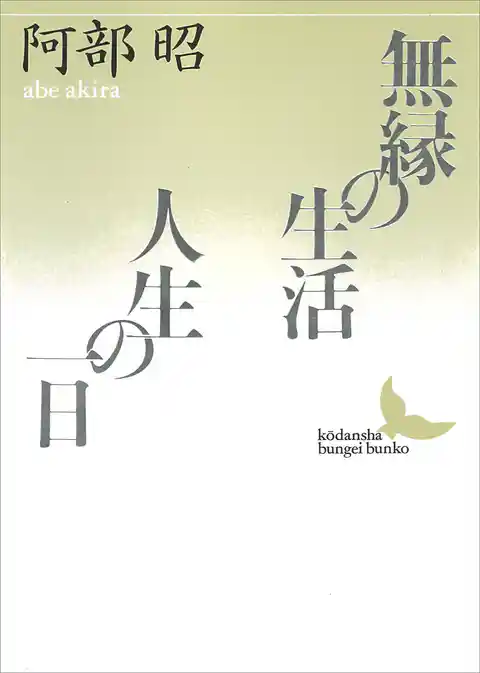 無縁の生活・人生の一日