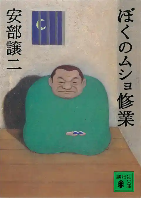 ぼくのムショ修業