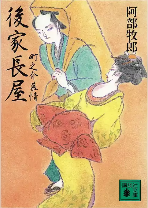 後家長屋　町之介慕情