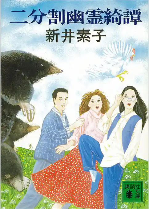 二分割幽霊綺譚