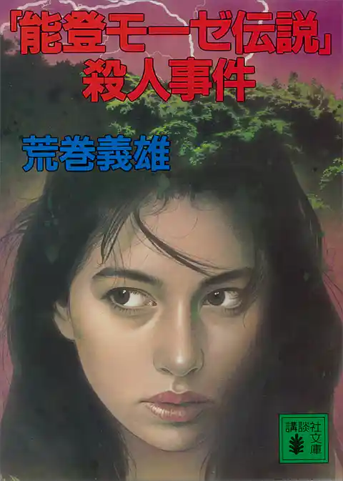 「能登モーゼ伝説」殺人事件