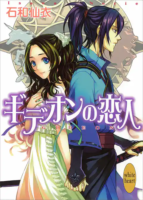 ギデオンの恋人