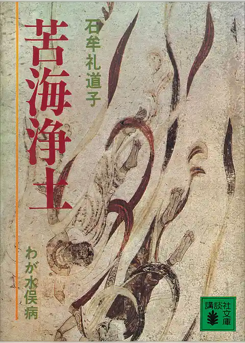苦海浄土　わが水俣病