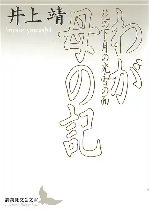 わが母の記　花の下・月の光・雪の面