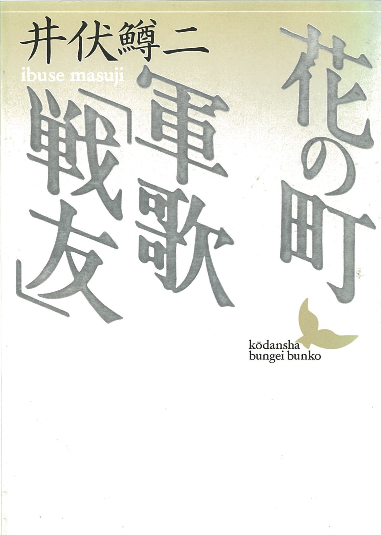 花の町／軍歌「戦友」(書籍) - 電子書籍 | U-NEXT 初回600円分無料