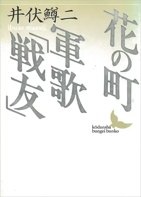 花の町／軍歌「戦友」
