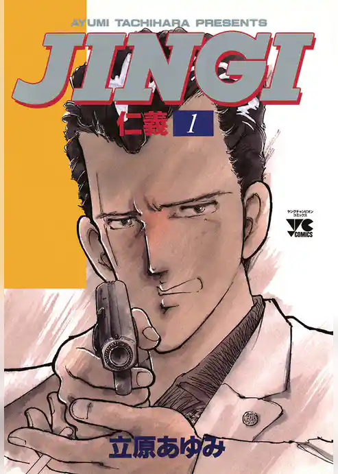 ＪＩＮＧＩ（仁義）　1