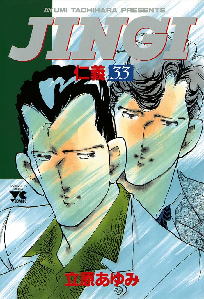 【弱虫 チンピラ/JINGI 仁義/あばよ白書】 立原あゆみ3作品まとめ 弱虫（チンピラ） コミックセットの古本購入は漫画全巻専門店の