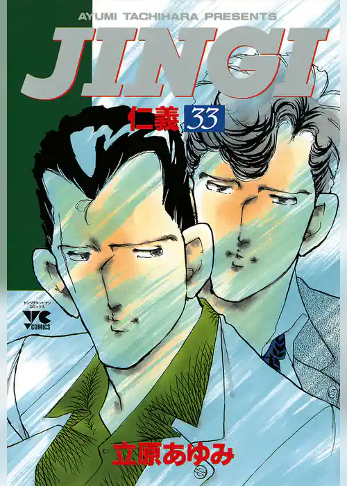 ＪＩＮＧＩ（仁義）