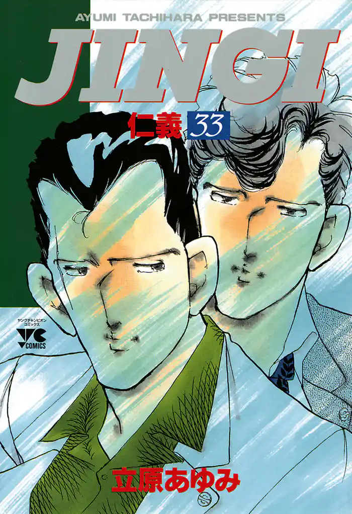 ＪＩＮＧＩ（仁義）　33