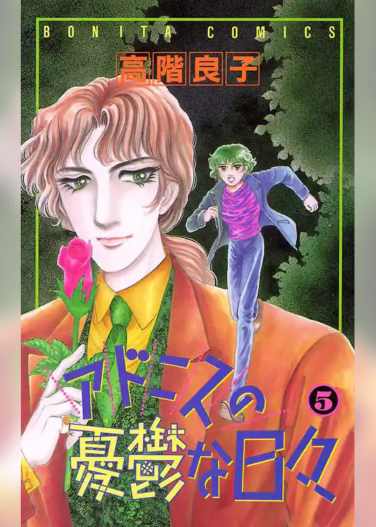 アドニスの憂鬱な日々