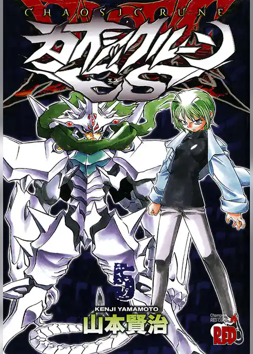 カオシックルーンEs