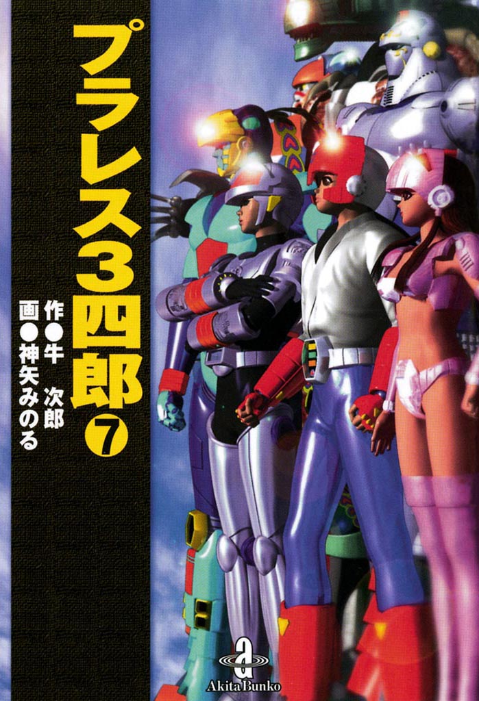 プラレス3四郎(マンガ) - 電子書籍 | U-NEXT 初回600円分無料