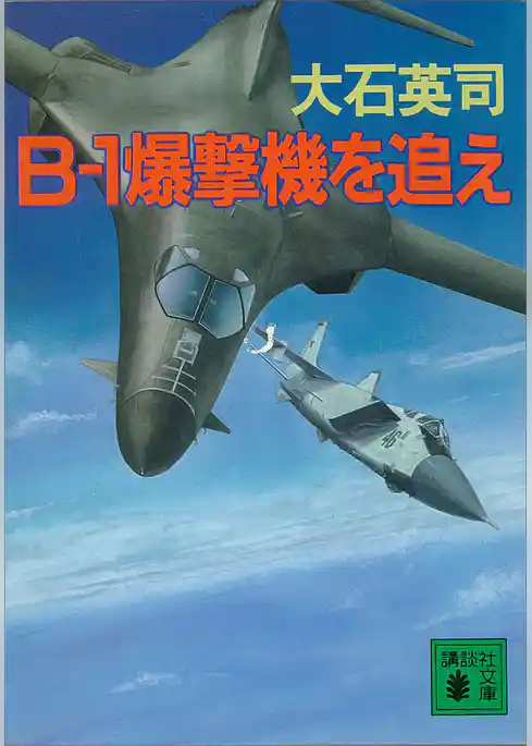 B－１爆撃機を追え