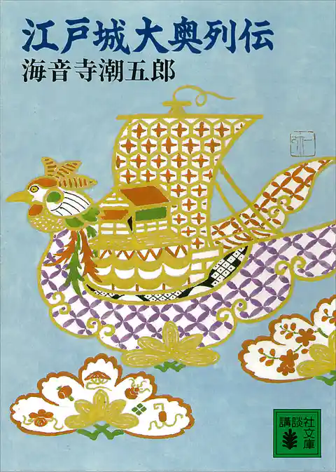 江戸城大奥列伝