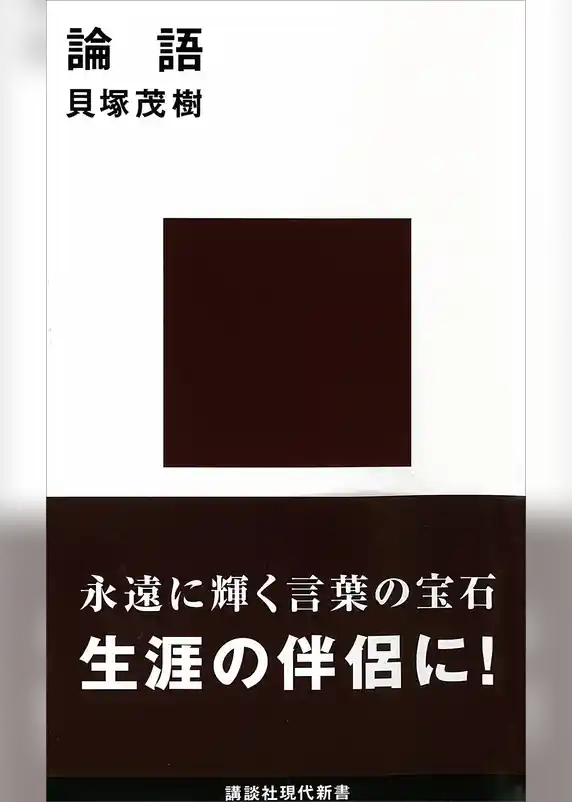 論語　現代に生きる中国の知恵