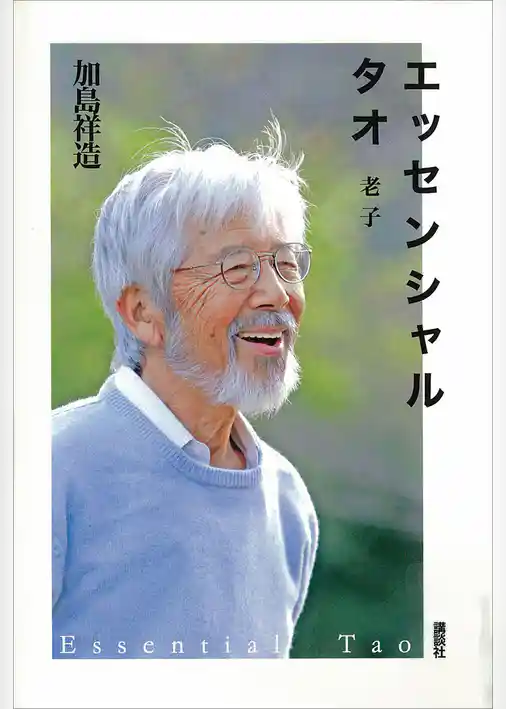 エッセンシャル　タオ