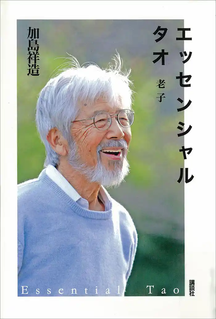 エッセンシャル タオ