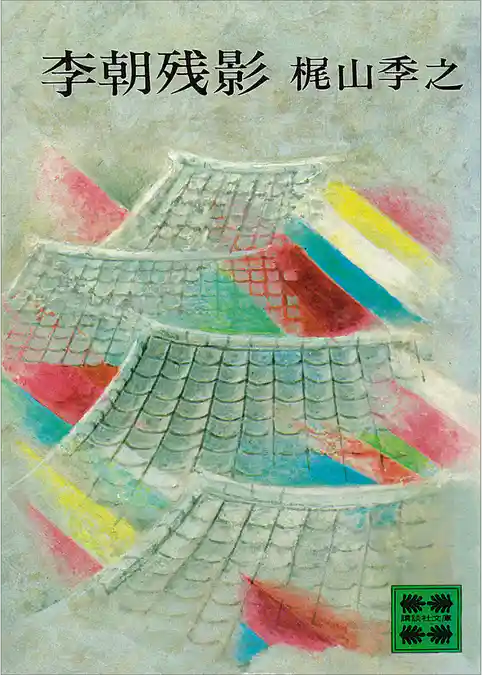 李朝残影