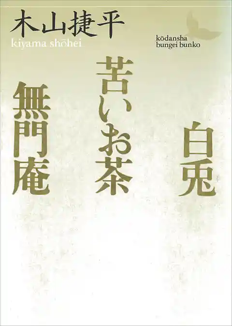 白兎・苦いお茶・無門庵