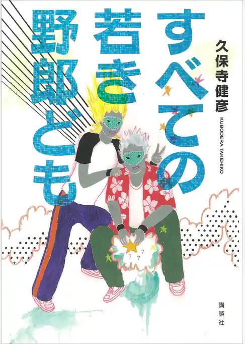すべての若き野郎ども
