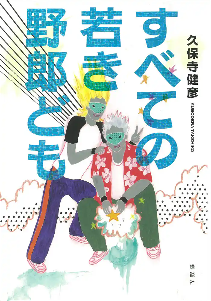 すべての若き野郎ども