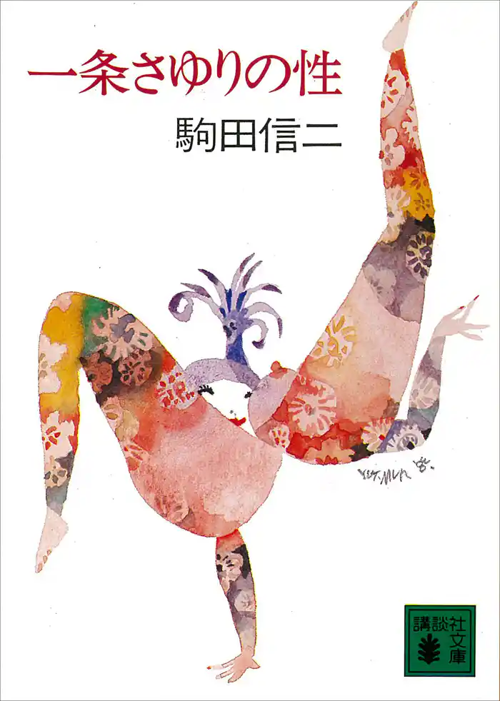 一条さゆりの性