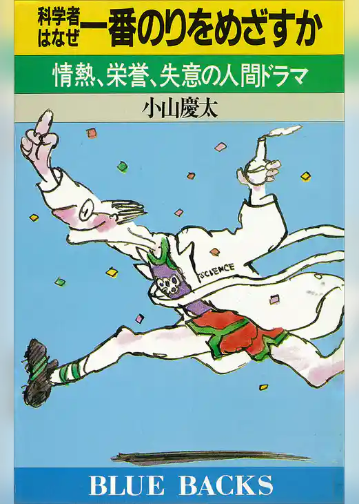 科学者はなぜ一番のりをめざすか　情熱、栄誉、失意の人間ドラマ