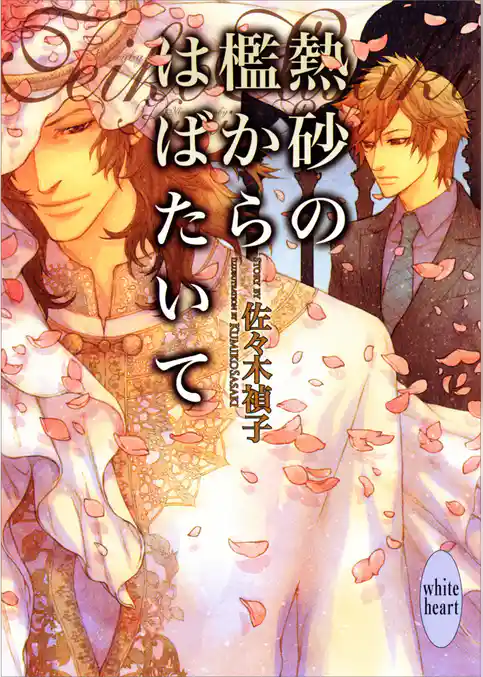 熱砂の檻からはばたいて