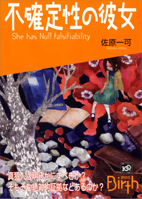 不確定性の彼女　She　has　Null　falsifiability