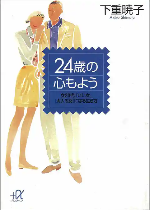 ２４歳の心もよう　女２０代、「いい女」「大人の女」になる生き方