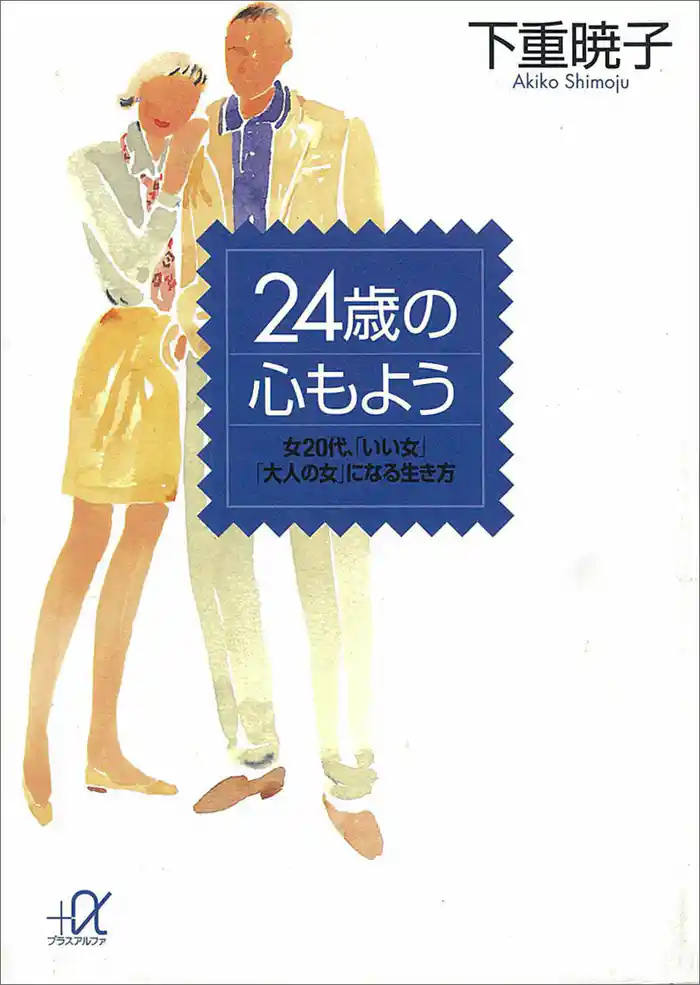24歳の心もよう 女20代、「いい女」「大人の女」になる生き方