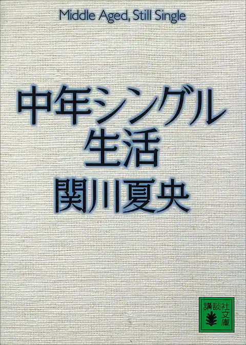 中年シングル生活